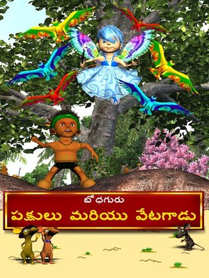 cover image of The Hunter and the Birds (Telugu)